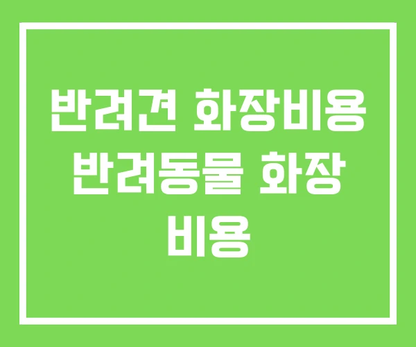 반려견 화장비용 반려동물 화장 비용