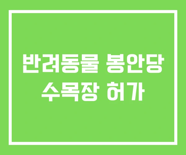반려동물 봉안당 수목장 허가