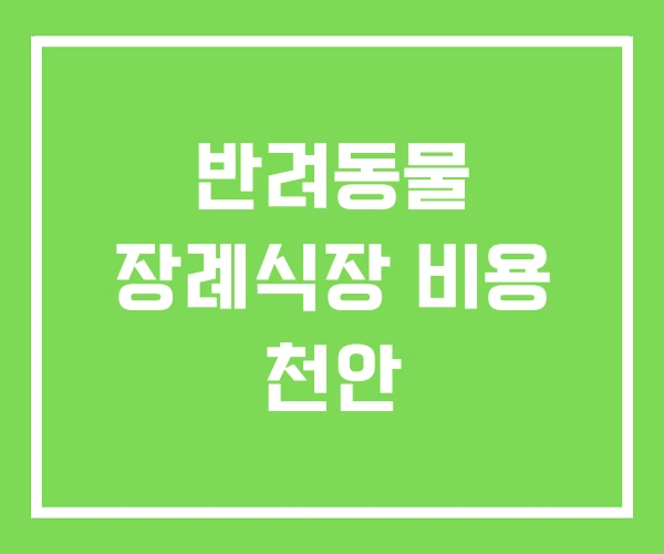 반려동물 장례식장 비용 천안