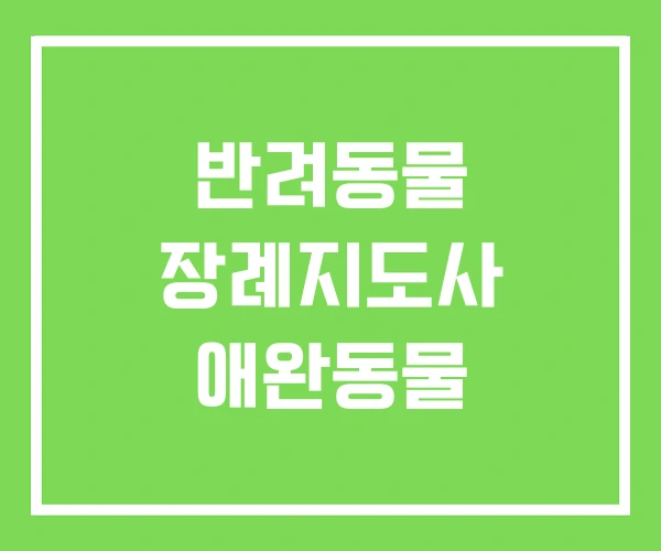 반려동물 장례지도사 애완동물
