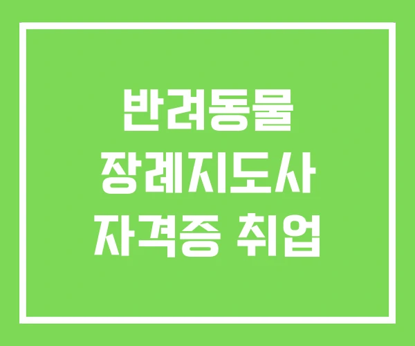 반려동물 장례지도사 자격증 취업 반려동물 장례지도사 자격증 취업