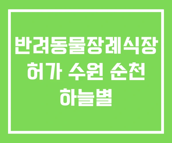 반려동물장례식장 허가 수원 순천 하늘별