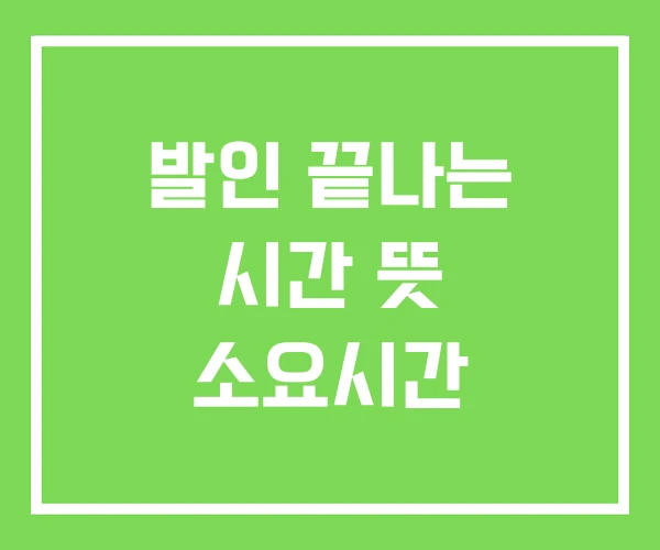 발인 끝나는 시간 뜻 소요시간