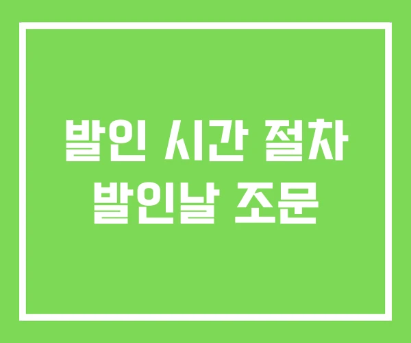 발인 시간 절차 발인날 조문