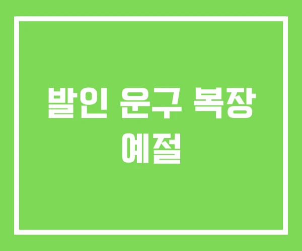 발인 운구 복장 예절 발인 운구 복장 예절