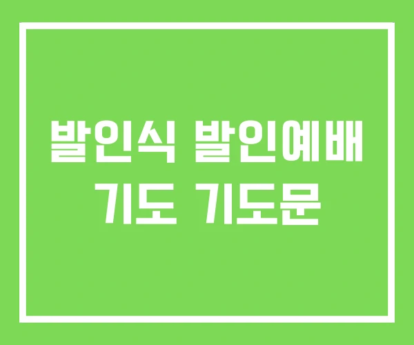 발인식 발인예배 기도 기도문 발인식 발인예배 기도 기도문
