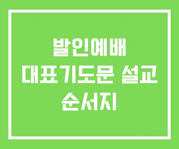 발인예배 대표기도문 설교 순서지