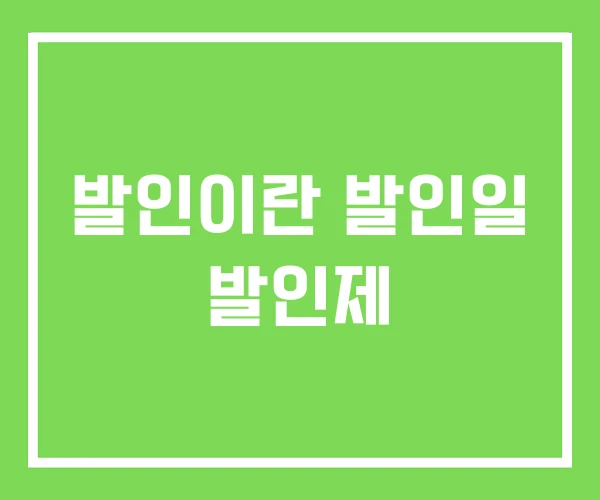 발인이란 발인일 발인제
