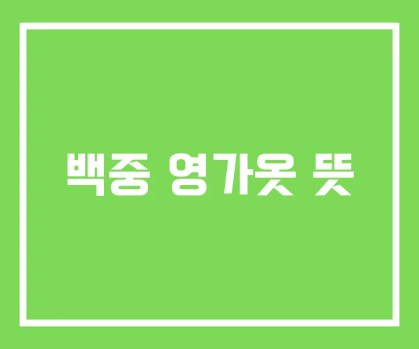 백중 영가옷 뜻