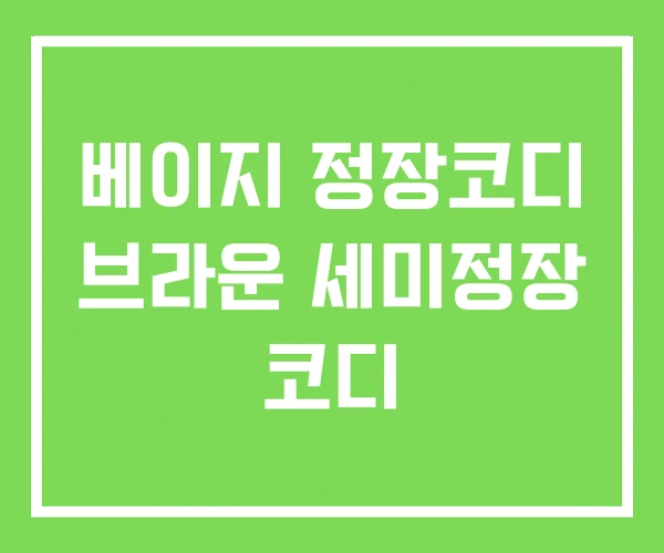 베이지 정장코디 브라운 세미정장 코디 베이지 정장코디 브라운 세미정장 코디
