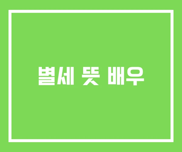 별세 뜻 배우 별세 뜻 배우