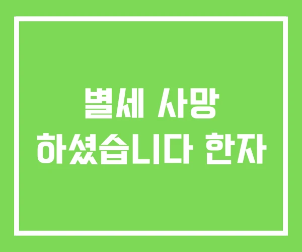 별세 사망 하셨습니다 한자