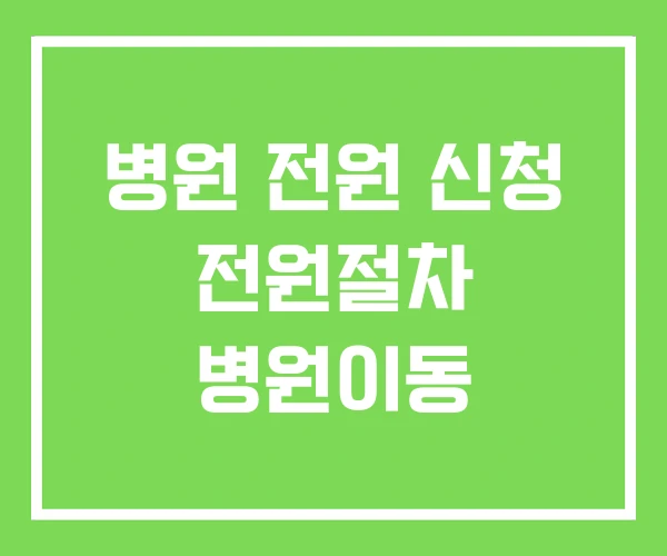 병원 전원 신청 전원절차 병원이동