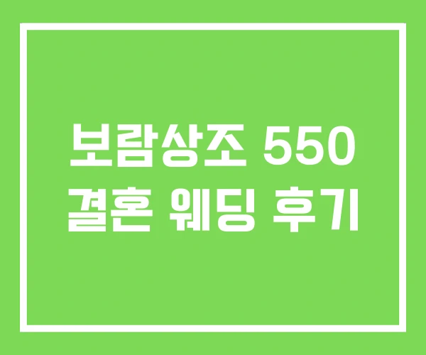 보람상조 550 결혼 웨딩 후기