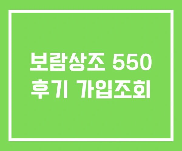 보람상조 550 후기 가입조회 보람상조 550 후기 가입조회