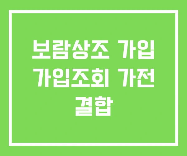 보람상조 가입 가입조회 가전 결합 보람상조 가입 가입조회 가전 결합