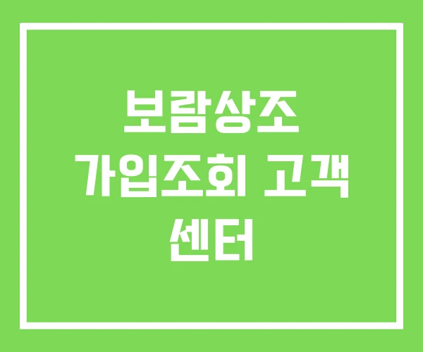 보람상조 가입조회 고객 센터
