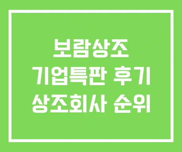 보람상조 기업특판 후기 상조회사 순위 보람상조 기업특판 후기 상조회사 순위