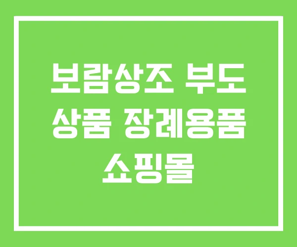 보람상조 부도 상품 장례용품 쇼핑몰 보람상조 부도 상품 장례용품 쇼핑몰