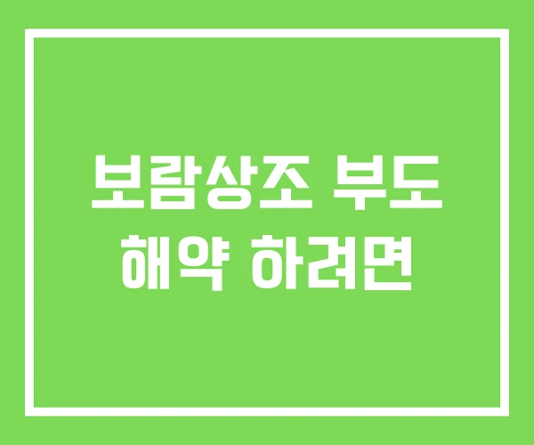 보람상조 부도 해약 하려면