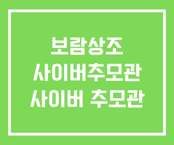 보람상조 사이버추모관 사이버 추모관 보람상조 사이버추모관 사이버 추모관