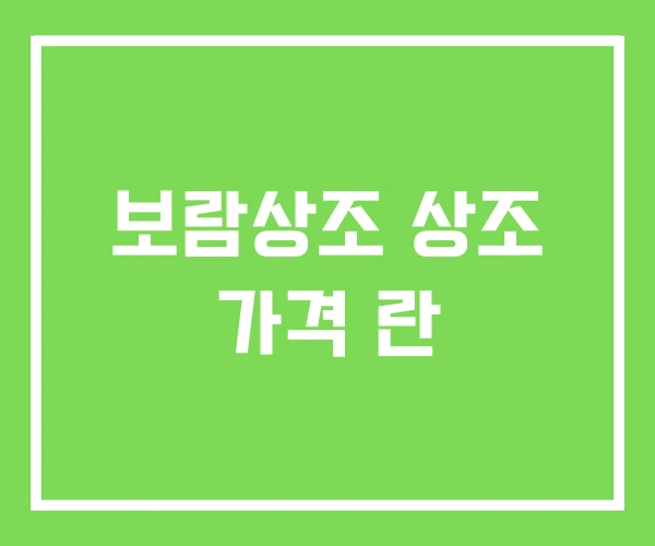 보람상조 상조 가격 란 보람상조 상조 가격 란