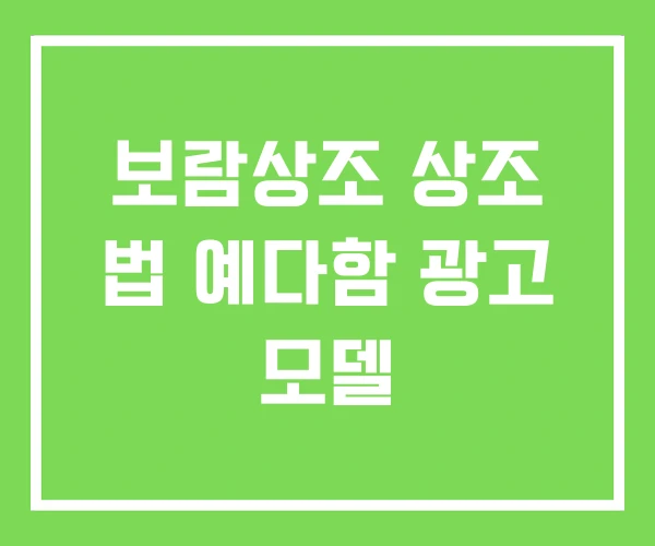 보람상조 상조 법 예다함 광고 모델