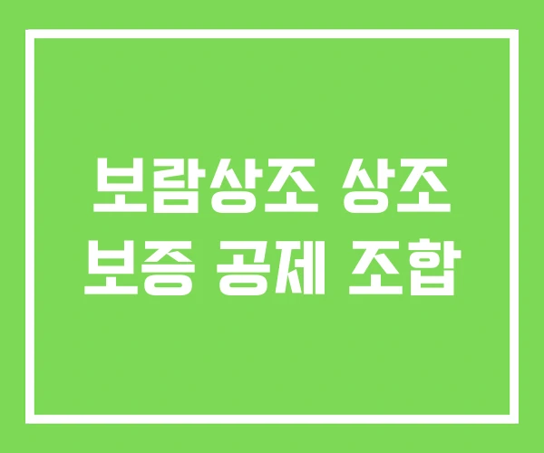 보람상조 상조 보증 공제 조합