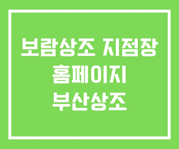 보람상조 지점장 홈페이지 부산상조