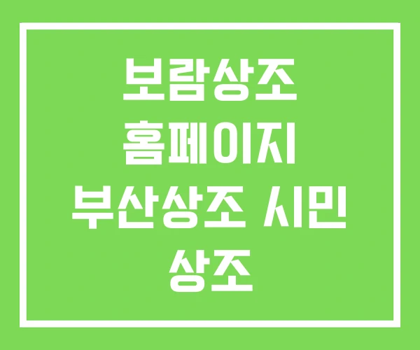 보람상조 홈페이지 부산상조 시민 상조 보람상조 홈페이지 부산상조 시민 상조