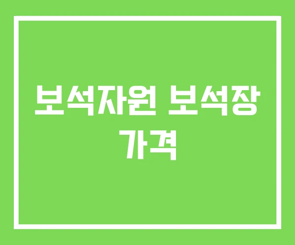 보석자원 보석장 가격 보석자원 보석장 가격