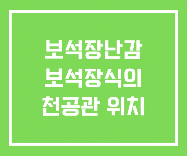 보석장난감 보석장식의 천공관 위치
