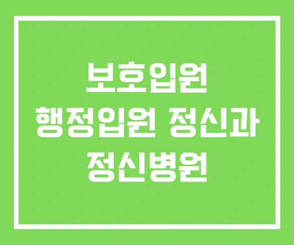 보호입원 행정입원 정신과 정신병원