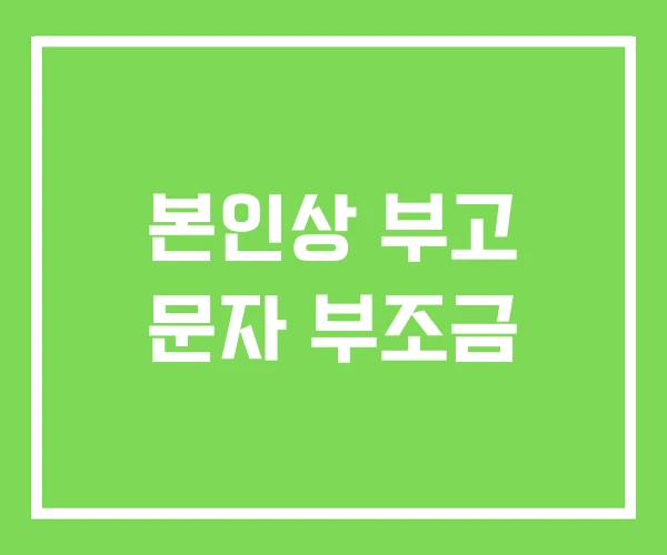본인상 부고 문자 부조금 본인상 부고 문자 부조금