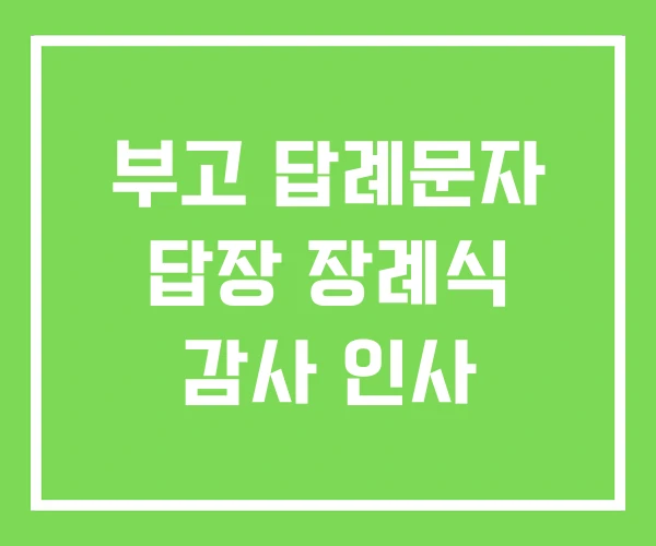 부고 답례문자 답장 장례식 감사 인사 부고 답례문자 답장 장례식 감사 인사