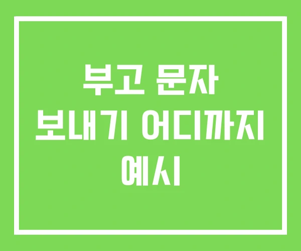 부고 문자 보내기 어디까지 예시