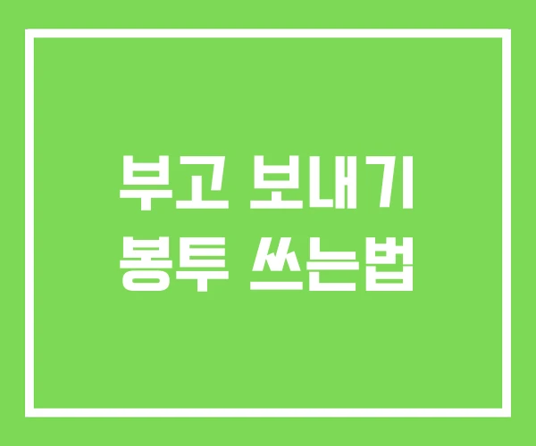 부고 보내기 봉투 쓰는법