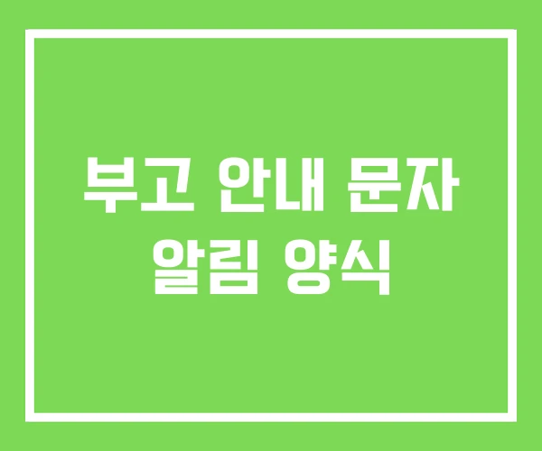 부고 안내 문자 알림 양식
