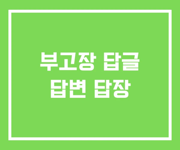 부고장 답글 답변 답장 부고장 답글 답변 답장
