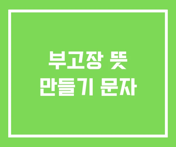부고장 뜻 만들기 문자 부고장 뜻 만들기 문자