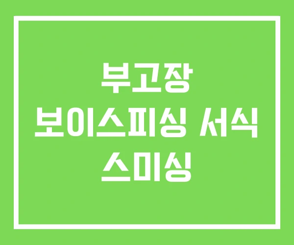 부고장 보이스피싱 서식 스미싱