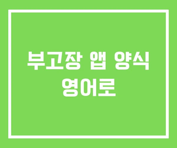 부고장 앱 양식 영어로 부고장 앱 양식 영어로