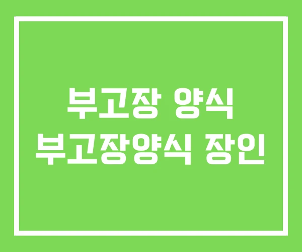 부고장 양식 부고장양식 장인 부고장 양식 부고장양식 장인