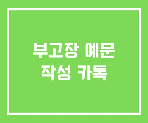 부고장 예문 작성 카톡