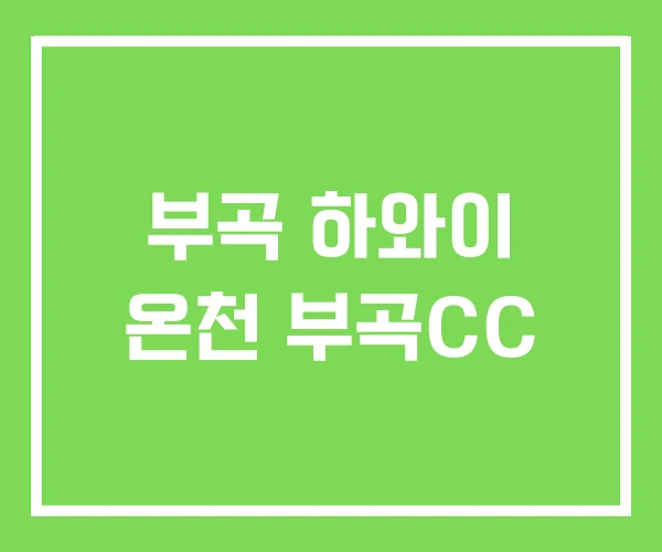부곡 하와이 온천 부곡CC 부곡 하와이 온천 부곡CC
