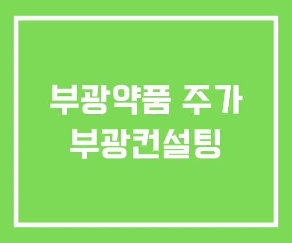 부광약품 주가 부광컨설팅 부광약품 주가 부광컨설팅