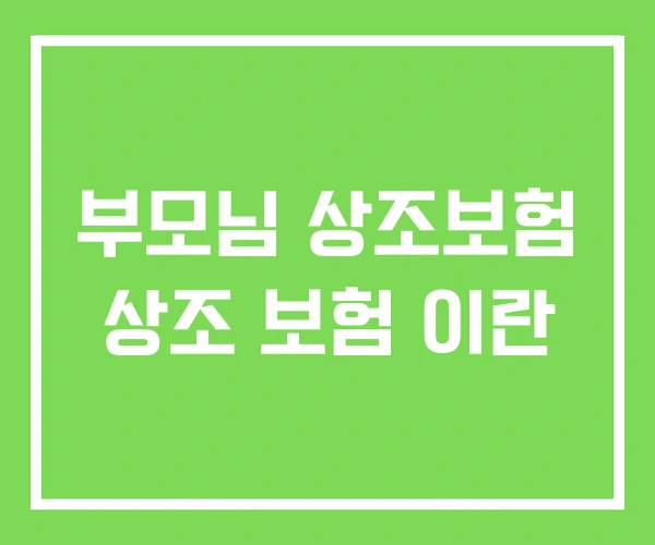 부모님 상조보험 상조 보험 이란