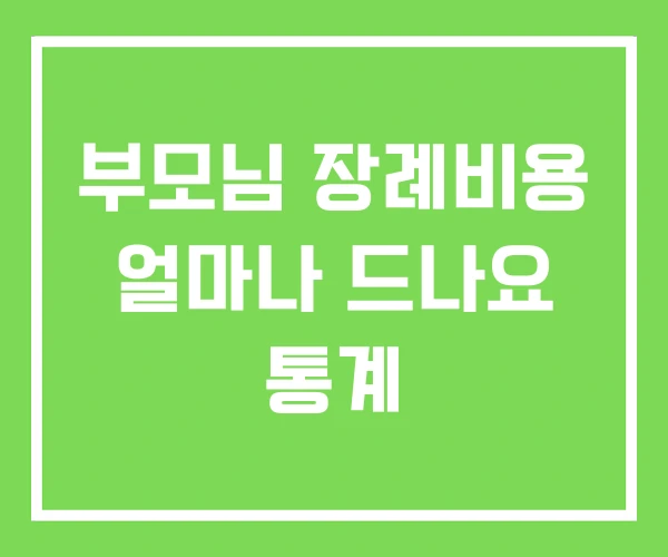 부모님 장례비용 얼마나 드나요 통계 부모님 장례비용 얼마나 드나요 통계