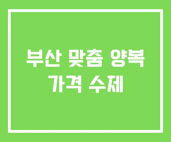 부산 맞춤 양복 가격 수제