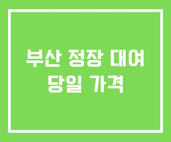 부산 정장 대여 당일 가격